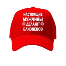 Кепка Настоящие мужчины делают близнецов
