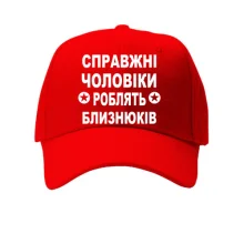 Кепка Справжні чоловіки роблять близнюків