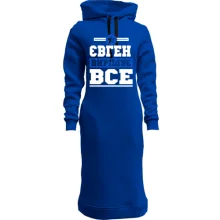 Худі сукня Євген вирішує все