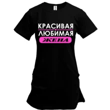 Подовжена футболка Улюблена дружина