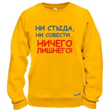 Свитшот Ни стыда, ни совести
