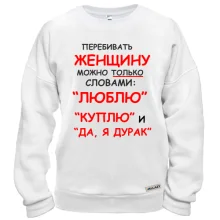 Свитшот Перебивать женщину можно