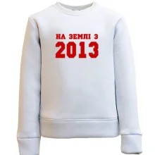 Дитячий світшот На землі з 2013