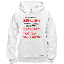 Толстовка Перебивать женщину можно