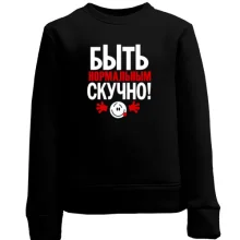 Детский свитшот с надписью Нормальным быть скучно