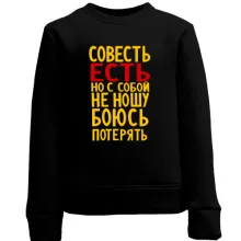 Дитячий світшот Совість є, але з собою не ношу