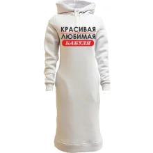 Худи платье Любимая бабуля