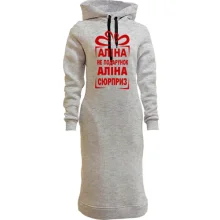 Худі сукня Аліна не подарунок