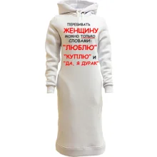 Худи платье Перебивать женщину можно