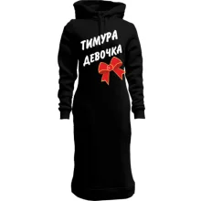 Худи платье Тимура Девочка