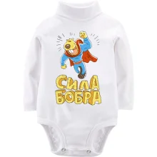 Детское боди с длинным рукавом сила Бобра