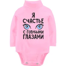 Детское боди с длинным рукавом Я счастье с голубыми глазами