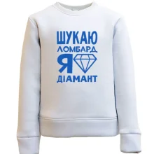 Дитячий світшот Шукаю ломбард, я діамант