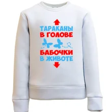 Детский свитшот Тараканы в голове, бабочки в животе