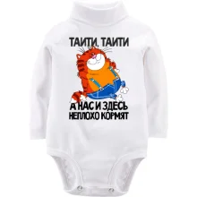 Детское боди с длинным рукавом с толстым котом ..Нас и здесь неплохо кормят