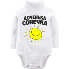 Детское боди с длинным рукавом Доченька Сонечка