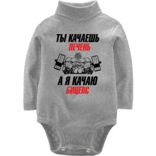 Детское боди с длинным рукавом ты качаешь печень, а я качаю бицепс