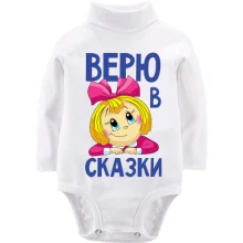 Детское боди с длинным рукавом Верю в сказки