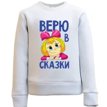 Детский свитшот Верю в сказки