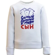 Детский свитшот с бабочкой Самый лучший сын