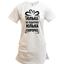 Туника Юлька не подарок