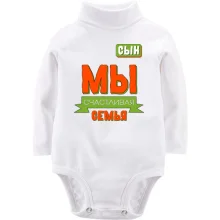 Детское боди с длинным рукавом Мы счастливая семья (сын)