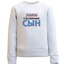 Детский свитшот любимый и воспитанный сын