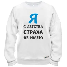 Світшот Я з дитинства страху не маю