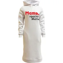 Худи платье Мать, просто Мать