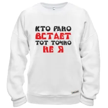 Свитшот «Кто рано встает — тот точно не я»