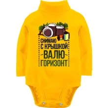 Детское боди с длинным рукавом Снимаю с крышкой, валю горизонт