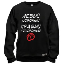 Свитшот Левый - коронный