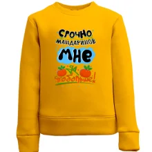 Детский свитшот Срочно мандаринов мне