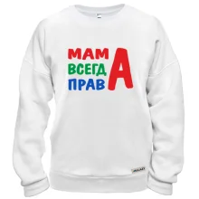 Свитшот мама всегда права