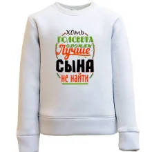 Детский свитшот Лучше сына не найти