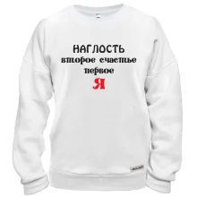 Свитшот Наглость второе счастье