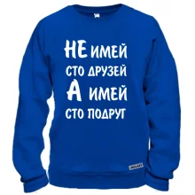 Свитшот Не имей 100 друзей