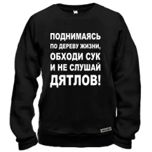 Свитшот Поднимаясь по дереву жизни...