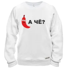 Свитшот А че?