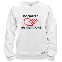 Свитшот Подайте на ферари