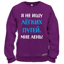 Свитшот Не ищу легких путей