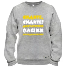 Свитшот Сидите, сидите