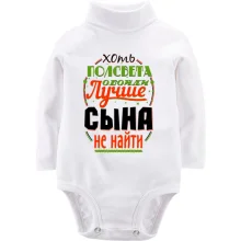 Детское боди с длинным рукавом Лучше сына не найти