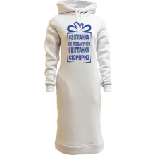 Худи платье Света не подарок