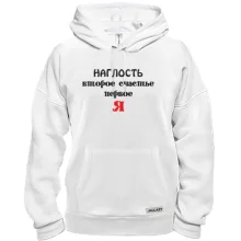 Толстовка Наглость второе счастье