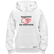 Толстовка Подайте на ферари