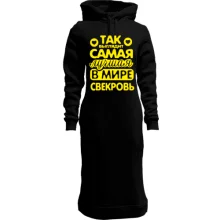 Худи платье Так выглядит лучшая свекровь