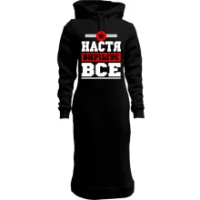 Худі сукня Настя вирішує все