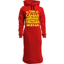 Худи платье Так выглядит лучшая жена (2)