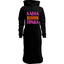 Худи платье Алена всегда права